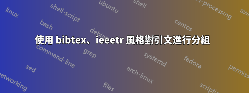 使用 bibtex、ieeetr 風格對引文進行分組 