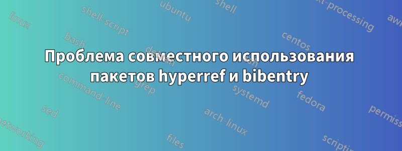 Проблема совместного использования пакетов hyperref и bibentry