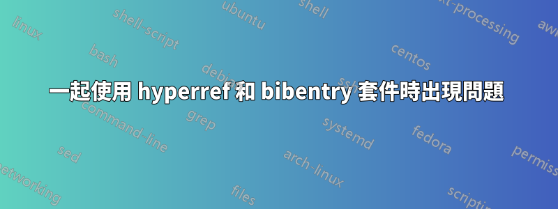 一起使用 hyperref 和 bibentry 套件時出現問題