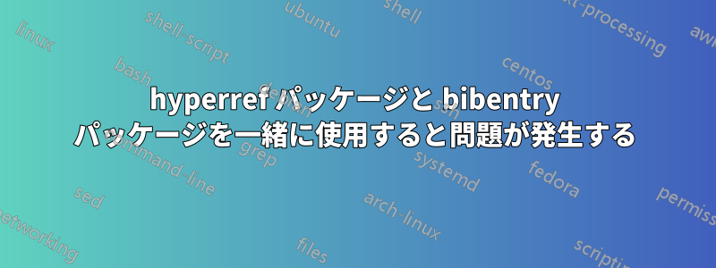 hyperref パッケージと bibentry パッケージを一緒に使用すると問題が発生する