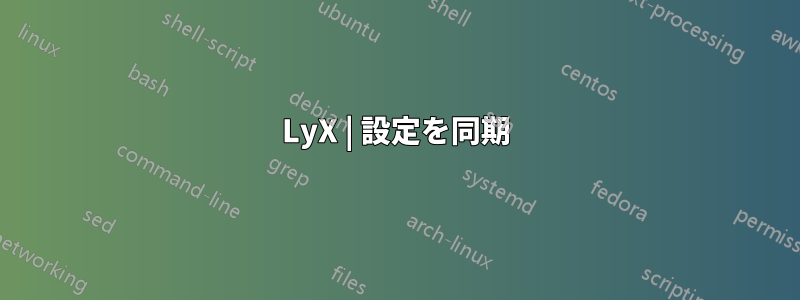 LyX | 設定を同期