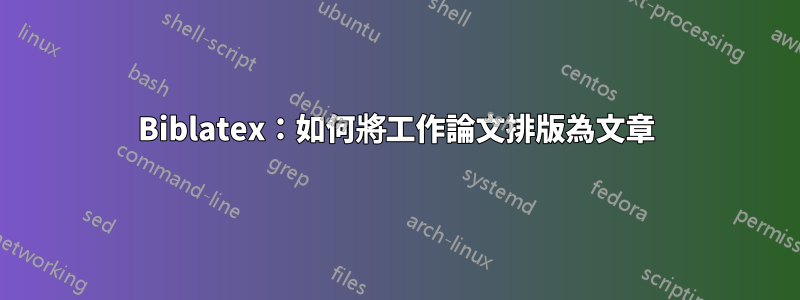 Biblatex：如何將工作論文排版為文章