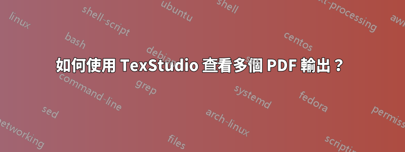 如何使用 TexStudio 查看多個 PDF 輸出？