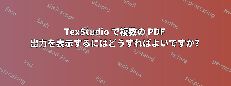 TexStudio で複数の PDF 出力を表示するにはどうすればよいですか?