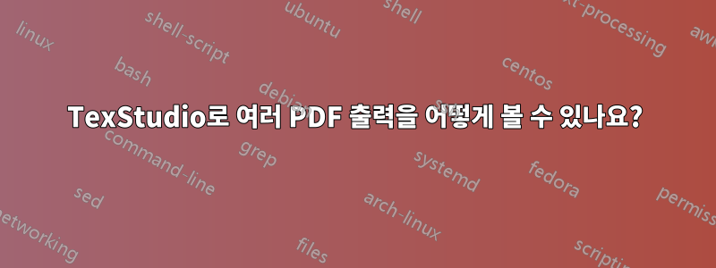 TexStudio로 여러 PDF 출력을 어떻게 볼 수 있나요?