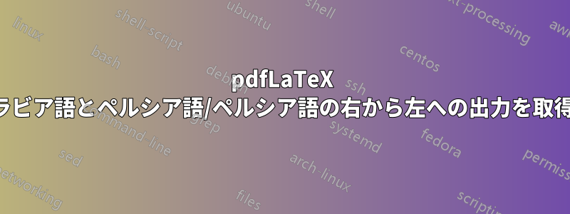 pdfLaTeX でアラビア語とペルシア語/ペルシア語の右から左への出力を取得する