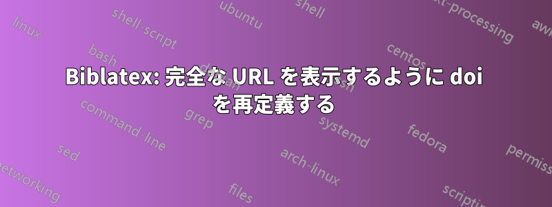 Biblatex: 完全な URL を表示するように doi を再定義する