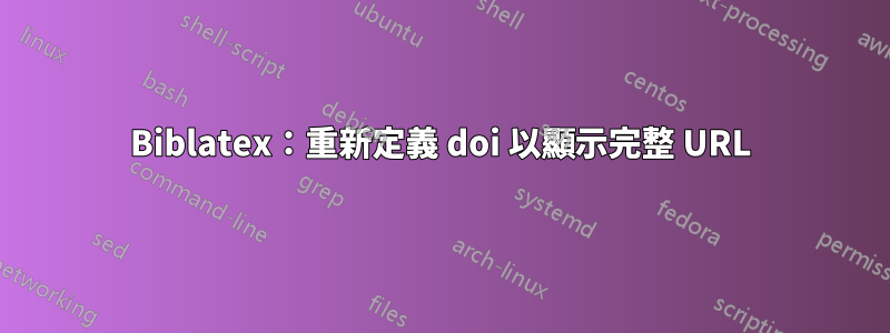 Biblatex：重新定義 doi 以顯示完整 URL