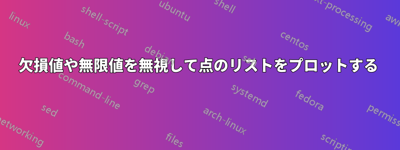 欠損値や無限値を無視して点のリストをプロットする