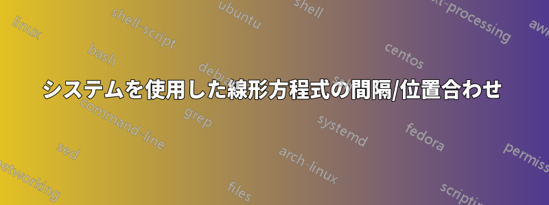 システムを使用した線形方程式の間隔/位置合わせ