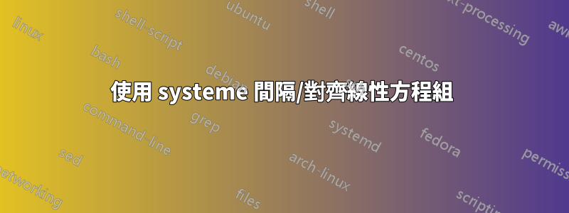 使用 systeme 間隔/對齊線性方程組