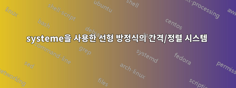 systeme을 사용한 선형 방정식의 간격/정렬 시스템