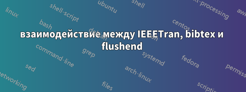 взаимодействие между IEEETran, bibtex и flushend