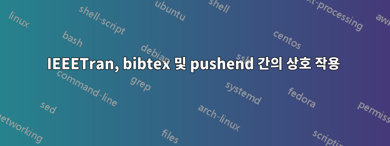 IEEETran, bibtex 및 pushend 간의 상호 작용