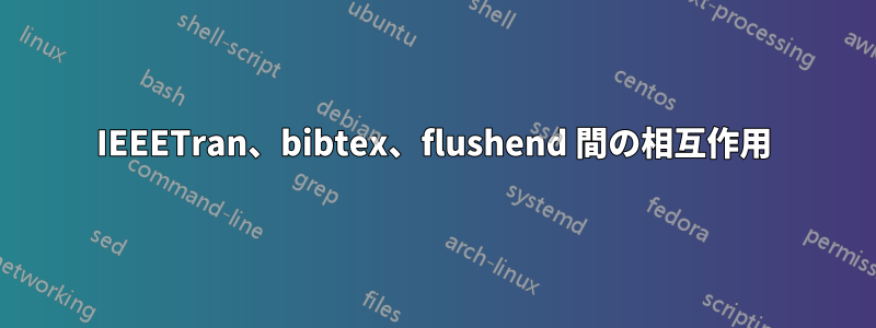 IEEETran、bibtex、flushend 間の相互作用