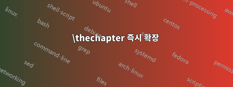 \thechapter 즉시 확장