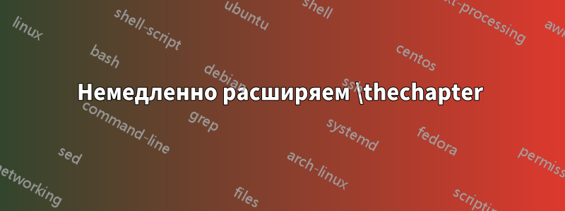 Немедленно расширяем \thechapter