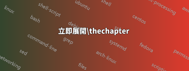 立即展開\thechapter