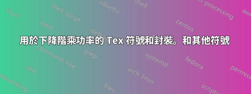 用於下降階乘功率的 Tex 符號和封裝。和其他符號