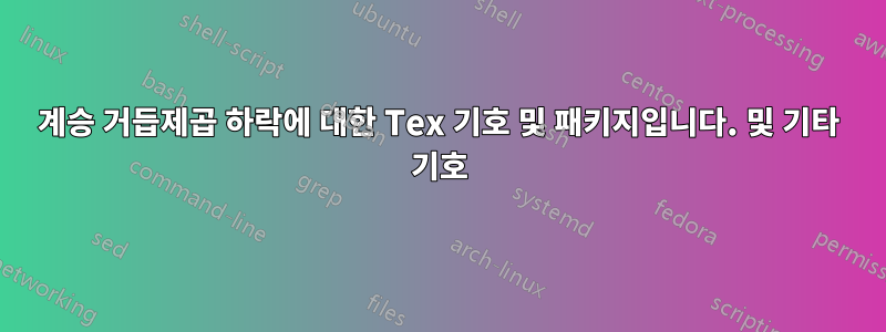 계승 거듭제곱 하락에 대한 Tex 기호 및 패키지입니다. 및 기타 기호