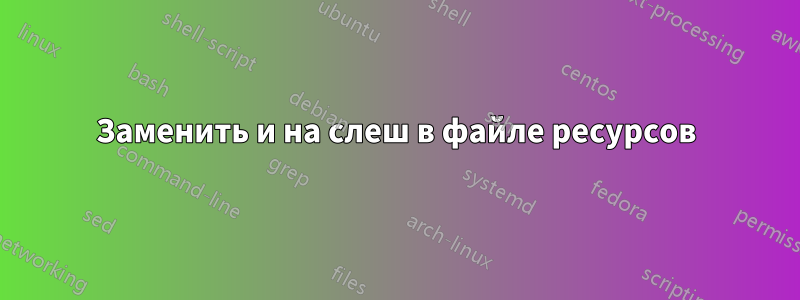 Заменить и на слеш в файле ресурсов