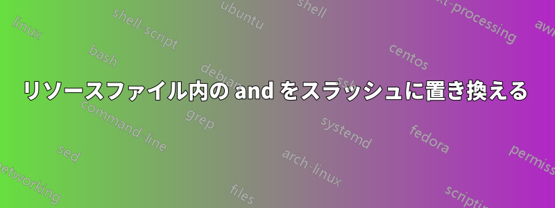 リソースファイル内の and をスラッシュに置き換える