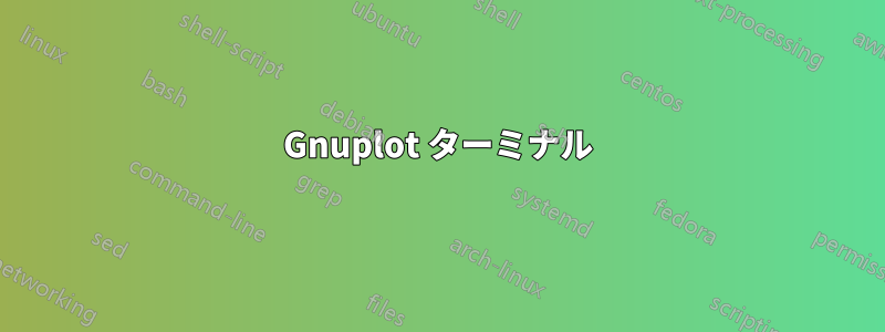 Gnuplot ターミナル