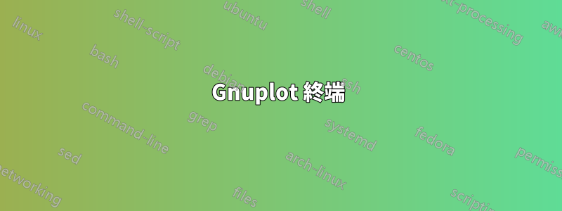 Gnuplot 終端