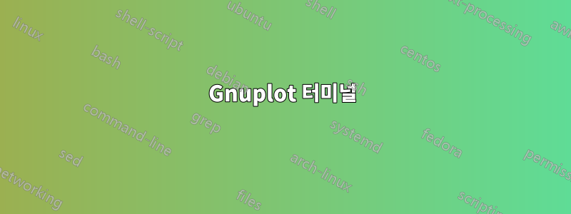 Gnuplot 터미널