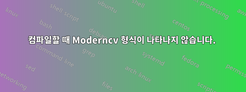 컴파일할 때 Moderncv 형식이 나타나지 않습니다.