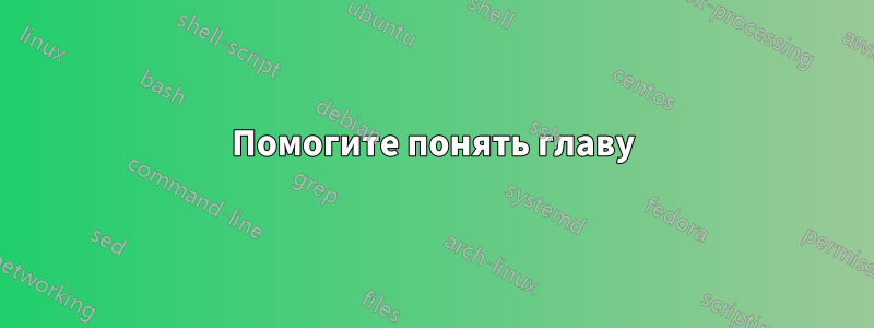 Помогите понять главу