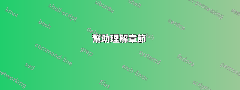 幫助理解章節