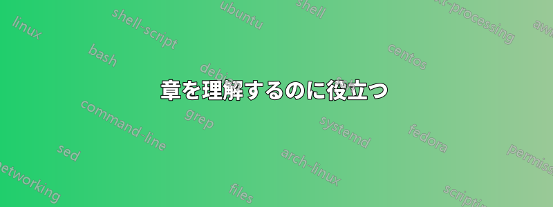 章を理解するのに役立つ