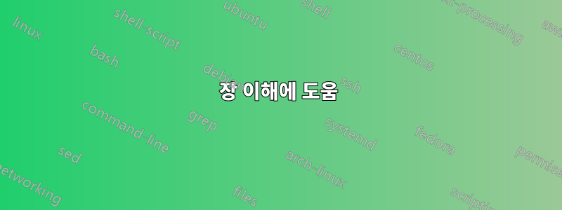 장 이해에 도움