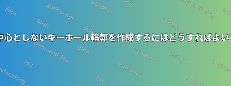 原点を中心としないキーホール輪郭を作成するにはどうすればよいですか?