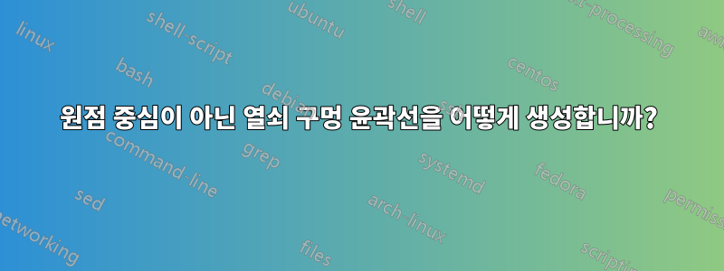 원점 중심이 아닌 열쇠 구멍 윤곽선을 어떻게 생성합니까?