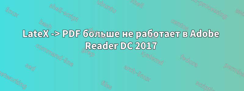 LateX -> PDF больше не работает в Adobe Reader DC 2017