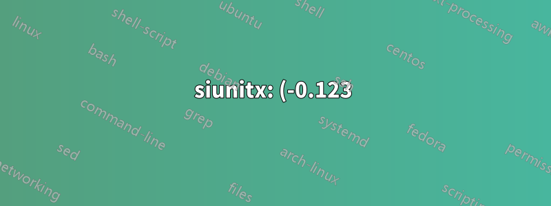 siunitx: (-0.123) と投稿テキストを 1.234*** と組み合わせると役に立たない結果になります