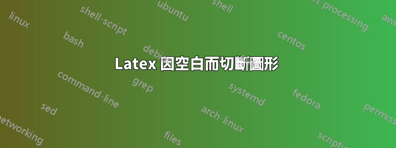 Latex 因空白而切斷圖形