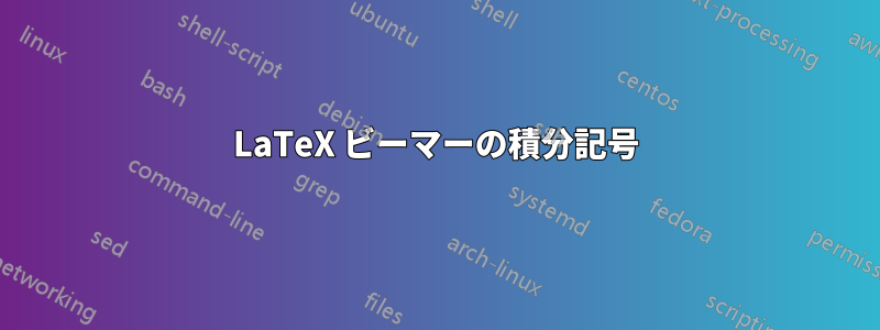 LaTeX ビーマーの積分記号