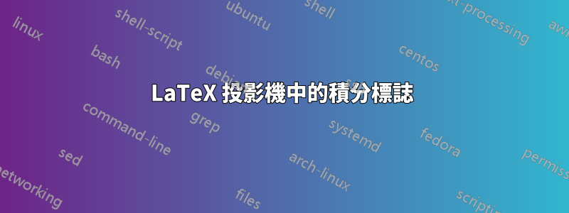 LaTeX 投影機中的積分標誌