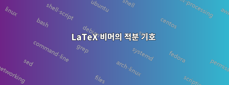 LaTeX 비머의 적분 기호