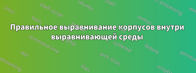 Правильное выравнивание корпусов внутри выравнивающей среды