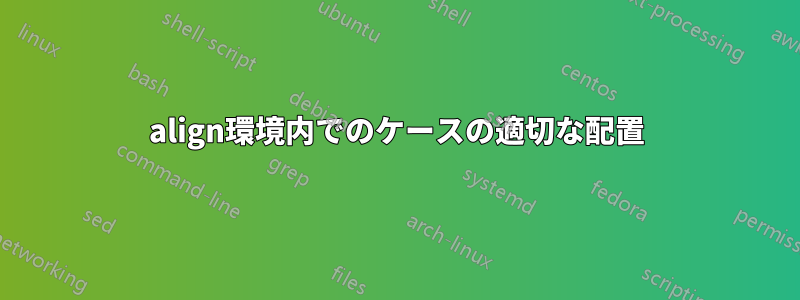 align環境内でのケースの適切な配置