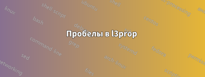 Пробелы в l3prop