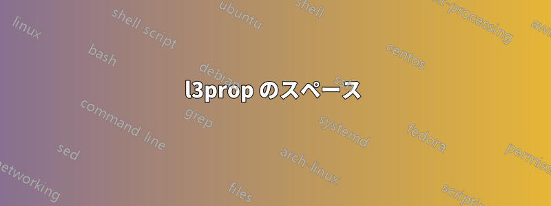 l3prop のスペース