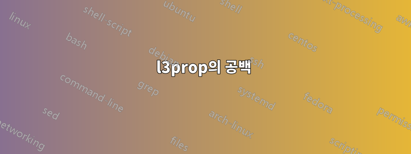 l3prop의 공백