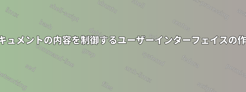 ドキュメントの内容を制御するユーザーインターフェイスの作成