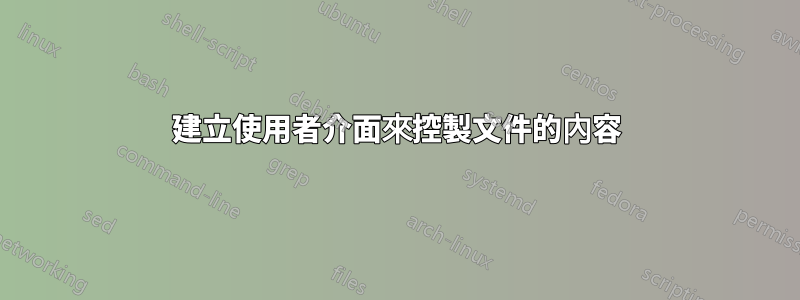 建立使用者介面來控製文件的內容