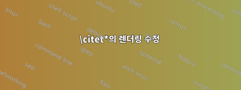 \citet*의 렌더링 수정